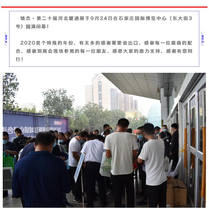 鎮杰·2020河北暖通展圓滿閉幕！明年春季再相聚