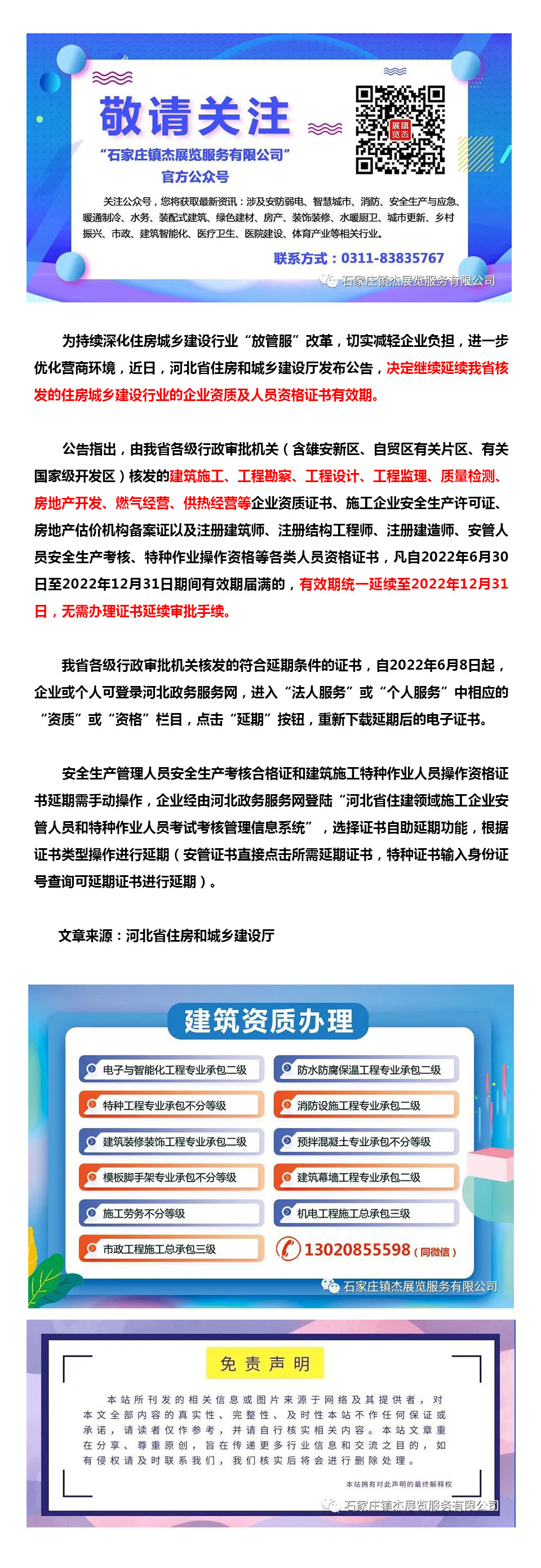 河北：關于繼續延續住房城鄉建設行業企業資質及人員資格證書有效期的公告